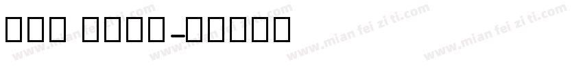 衡水体 四线三格字体转换